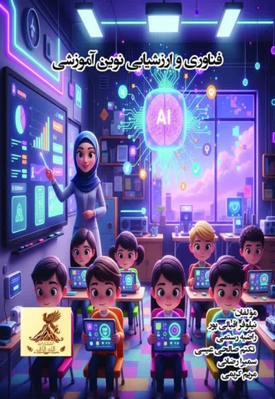 فناوری و ارزشیابی نوین آموزشی